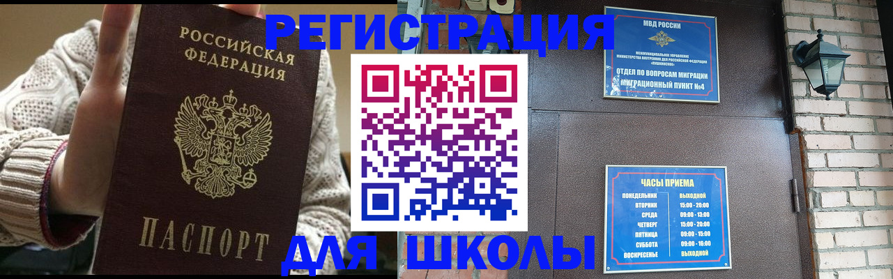 прописка для школы в Хадыженске